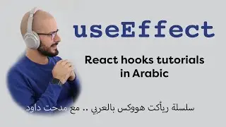 useEffect | React Hooks | [Arabic Video]