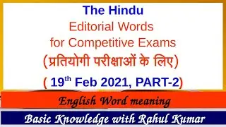 The Hindu Editorial Words for Competitive Exams PART-2 (19 Feb 2021)