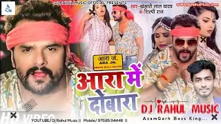 आरा में दोबारा | Aara Me Dobara Fer Aibe Na | Khesari Lal Yadav | 