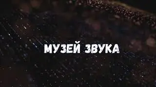 Музей звука в арт-пространстве на Пушкинской 10