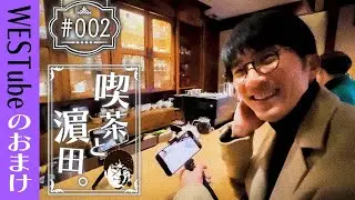 WEST.【喫茶と濵田。