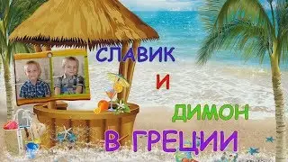 Славик и Димон в Греции. Остров Закинф (Закинтос)
