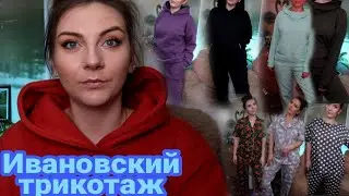 Ивановский трикотаж / Теплые костюмы / домашняя одежда/ текстиль / пледы / полотенца /ТЦ РИО Иваново