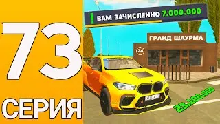 ПУТЬ БОМЖА НА ГРАНД МОБАЙЛ #73 - Как заработать 7.000.000 за 10 минут на гранд мобайл?