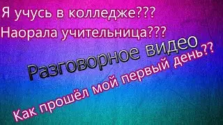 Я учусь в колледже?  Как прошел мой первый день ?Наорала учительница?