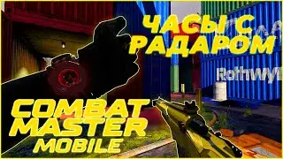 [РОЗЫГРЫШ] КУПИЛ ЧИТ-ЧАСЫ С РАДАРОМ И РАЗНОШУ ВСЕХ В COMBAT MASTER MOBILE