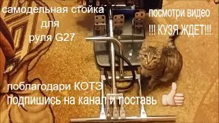 Самодельная  стойка для руля Logitech G27!!! КОТ КУЗЯ В ТЕМЕ!