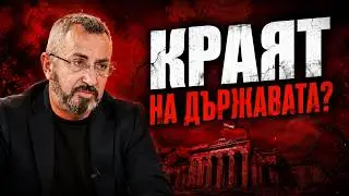 КАРДАМСКИ: ДЪРЖАВАТА ОТИВА КЪМ НЕБИТИЕТО! КРАЯТ НА ЕС!