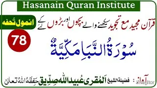 Surah An-Naba (سورة النبأ) | Beautiful Qur’an Recitation | Chapter 78 Of The Quran