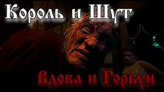 Король и Шут - Вдова и Горбун | Drum Cover