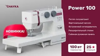 CHAYKA Power100.  Выбор и регулировка строчек