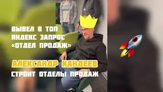 Александр Кандеев, строит Отделы продаж и вывел в ТОП Яндекс запрос «отдел продаж»