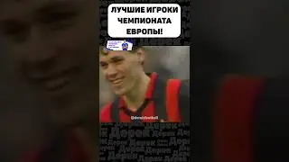 ЛУЧШИЕ ИГРОКИ ЧЕМПИОНАТА ЕВРОПЫ!