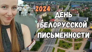 КАК отмечают📗национальные праздники в БЕЛАРУСИ🔥2024🔥 ДЕНЬ БЕЛОРУССКОЙ ПИСЬМЕННОСТИ В ИВАЦЕВИЧАХ