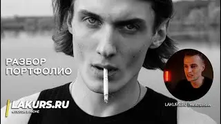 Разбор портфолио модели / ИВАН / LAKURS 3.0