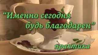 Вкус и сила Настоящего. Наполнение энергией в течение дня. Медитация «За чашкой чая».