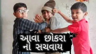 આવા છોકરા નો સચવાય || Ayush Digital