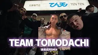 チーム友達 (孫安佐 Remix)