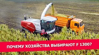 Почему хозяйства выбирают F 1300?