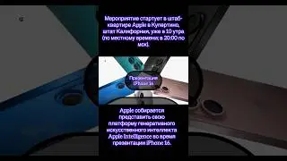 Мероприятие стартует в штаб-квартире Apple в Купертино, штат Калифорния, уже в 10 утра.