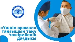 «Үшкіл орамал» таңғышын таңу тәжірибелік дағдысы