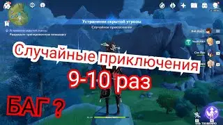 Как получить случайное приключение поручение в Genshin impact
