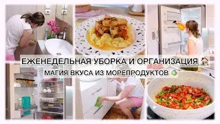 ✨ЕЖЕНЕДЕЛЬНАЯ УБОРКА И ОРГАНИЗАЦИЯ ✨МАГИЯ ВКУСА ИЗ МОРЕПРОДУКТОВ 🐠