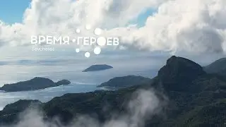 Тимбилдинг на Сейшелах "Время героев" для Askona. Vityaz Group