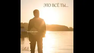 Иван Вихарев - Это всё ты...