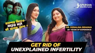 Unexplained Infertility Treatment In Bengali | বন্ধ্যাত্বের অজানা কারণ সমাধান কি ?