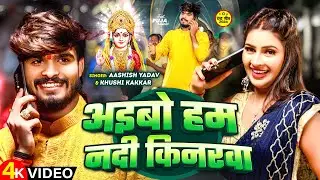 #Video | अइबो हम नदी किनरवा | #Aashish Yadav & #Khushi Kakkar | #Maghi Chhath Pooja Geet 2024 |