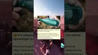 🤯Эта записка могла остановить то, что сейчас происходит в нашем мире