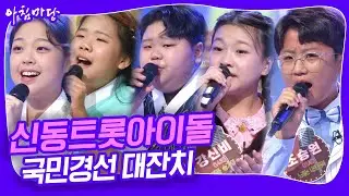 도전 꿈의 무대! 신동트롯아이돌 국민경선 무려 네 번째 대잔치 [아침마당] | KBS 20240828 방송