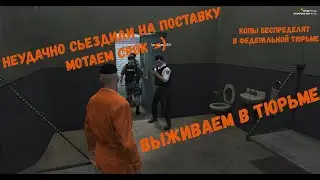 ПУТЬ НОВИЧКА ГТА5РП. БЕСПРЕДЕЛ В ФЕДЕРАЛЬНОЙ ТЮРЬМЕ ГТА 5 РП. GTA 5 RP ROCKFORD КОПЫ ОБНАГЛЕЛИ.