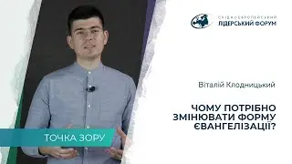 Почему нужно менять форму евангелизации? – Виталий Клодницкий