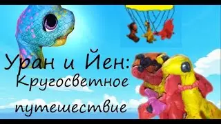 Уран и Йен: Кругосветное путешествие. Полнометражный (почти) мультфильм.