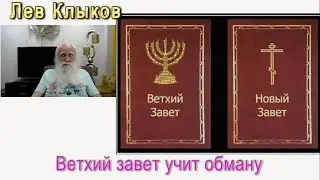 Лев Клыков Ветхий завет и обман