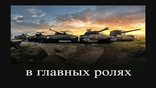 В главных ролях: танки