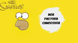 Мои рисунки Симпсонов