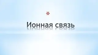 Ионная связь. Химия 8 класс