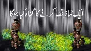 Aik Namaz Qaza Karne Ka Gunah || Namaz Qaza Karne Ki Saza Kya Hai