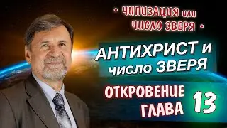 The Antichrist and the Number of the Beast | Revelation 13
