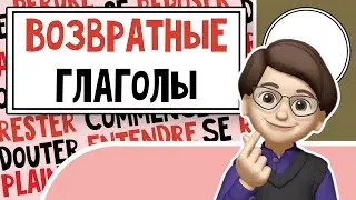 Возвращаемся к Глаголам: Освоение Возвратных Глаголов во Французском Языке! Урок №13