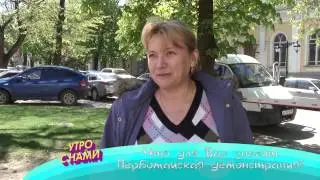 Первомайская демонстрация