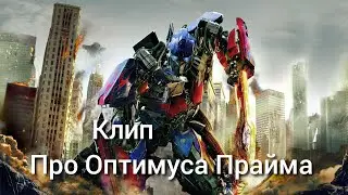 Клип Про Оптимуса Прайма