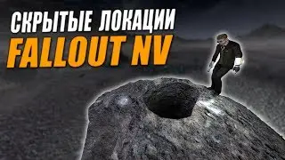 Fallout: New Vegas ⚡ | СКРЫТЫЕ / НЕОТМЕЧЕННЫЕ ЛОКАЦИИ КАРТЫ 📝📜
