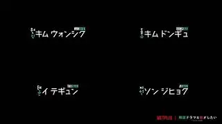 .new - Netflix合同会社  様 - ネームアニメーション(男性ver.)