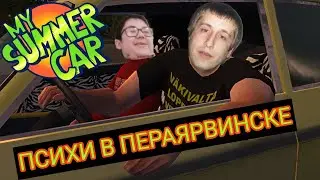 MY SUMMER CAR ONLINE ==ПСИХИ В ПЕРАЯРВИНСКЕ==