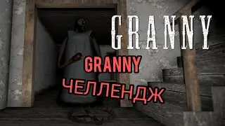 Granny ЧЕЛЛЕНДЖ Speedrun