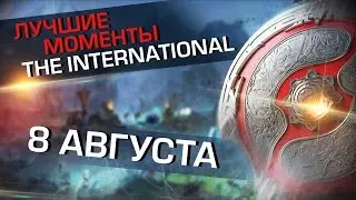 Лучшие моменты The International 2016. 8 августа